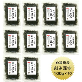 刻み昆布 100g×10袋セット 北海道産 こんぶ 保存食