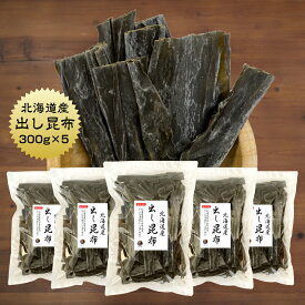 昆布 出し昆布 300g×5袋 だし昆布 国産 保存食