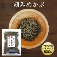 めかぶ 刻みめかぶ 伊勢志摩産 500g【送料無料】国産 三重県 伊勢志摩 乾燥 メカブ 保存食