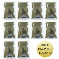 めかぶ 刻みめかぶ 韓国産 100g×10袋 送料無料 国内選別加工品 業務用 乾燥 保存食