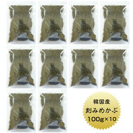 【送料無料】めかぶ 刻みめかぶ 韓国産 100g × 10セット　国内選別加工品 業務用 乾燥 保存食