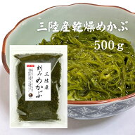 めかぶ 刻みめかぶ 三陸産 500g 送料無料 国産 乾燥 メカブ 保存食