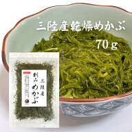 めかぶ 刻みめかぶ 三陸産 70g 送料無料 (追跡可能メール便) 国産 乾燥 メカブ