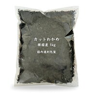 わかめ カットわかめ 韓国産 1kg 乾燥わかめ ワカメ 業務用