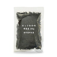 わかめ カットわかめ 韓国産 200g 送料無料 コンパクト 乾燥わかめ ワカメ 業務用