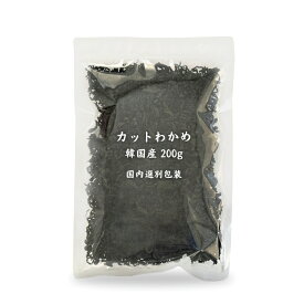 わかめ カットわかめ 韓国産 200g【送料無料】コンパクト 乾燥わかめ ワカメ 業務用