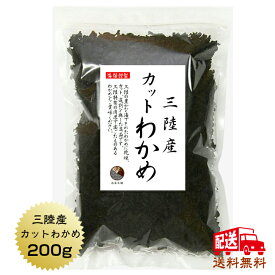 【送料無料】わかめ カットわかめ 三陸産 200g 国産 宮城・岩手 三陸 乾燥 ワカメ 保存食