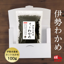 わかめ カットわかめ 伊勢志摩産 100g【送料無料】(追跡可能メール便) 国産 国内産 乾燥 ワカメ 保存食