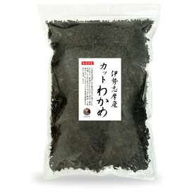 わかめ カットわかめ 伊勢志摩産 500g【送料無料】国産 三重県 伊勢志摩 乾燥 ワカメ 業務用 保存食