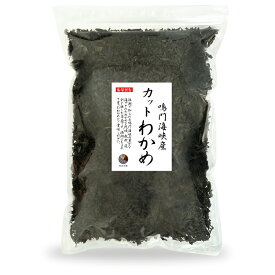 わかめ カットわかめ 鳴門海峡産 500g【送料無料】国産 鳴門 ワカメ 乾燥 保存食 業務用