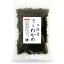 わかめ カットわかめ 三陸産 100g【送料無料】(追跡可能メール便) 国産 乾燥 ワカメ