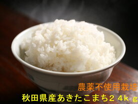 無農薬 玄米 送料無料 令和5年産 秋田県産 地下水で栽培 安心で美味しいあきたこまち24kg（8キロ×3袋）