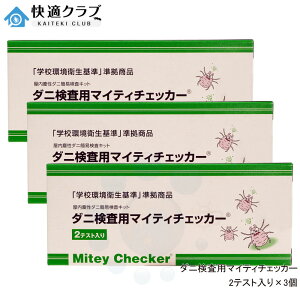 ダニ検査用 マイティチェッカー 2テスト入×3個 文部科学省 「学校環境衛生基準」 準拠商品 ダニアレルゲン測定キット