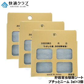 コクヌストモドキ コクゾウ メイガ 対策 貯穀害虫用 天然防虫剤 プチッとニーム 3ml×3個 精米工場 貯穀倉庫 食品工場 ニーム 植物 抽出物 天然 防虫剤 防除 殺虫剤不使用【ゆうパケット対応 送料無料】
