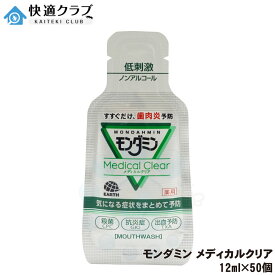 災害備蓄に最適 アース製薬 モンダミン メディカルクリア 12ml×50個 【医薬部外品】