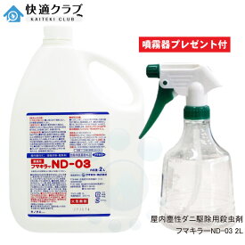 イエダニ ノミ駆除用殺虫剤 フマキラーND-03 2L ＋ 噴霧器プレゼント付き 【防除用医薬部外品】 ツメダニ ヒョウヒダニ コナダニ対策 【送料無料】