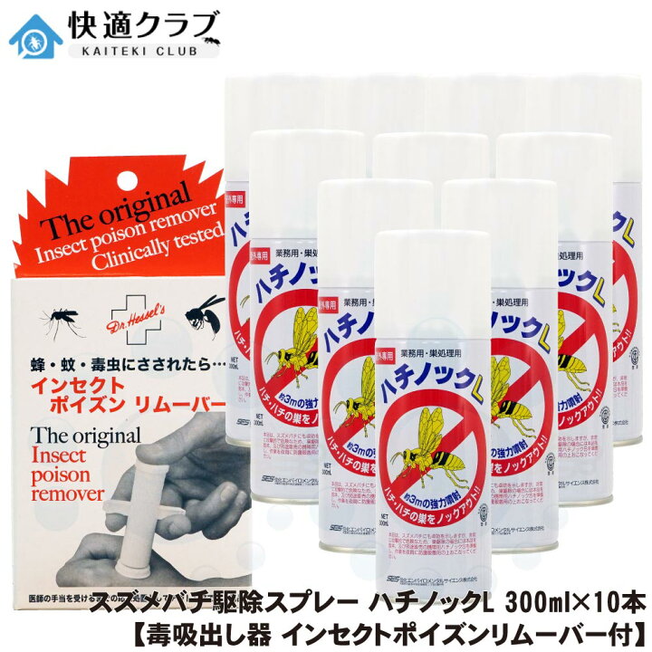 楽天市場】ハチノックL 300ml×10本 ＋ 毒吸出し器 ポイズンリムーバ付  
