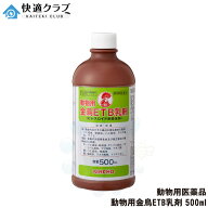 【動物用医薬品】 動物用 金鳥ETB乳剤 500ml ピレスロイド系殺虫剤 ハエ 蚊 ヌカカ ワクモ マダニ トリサ…
