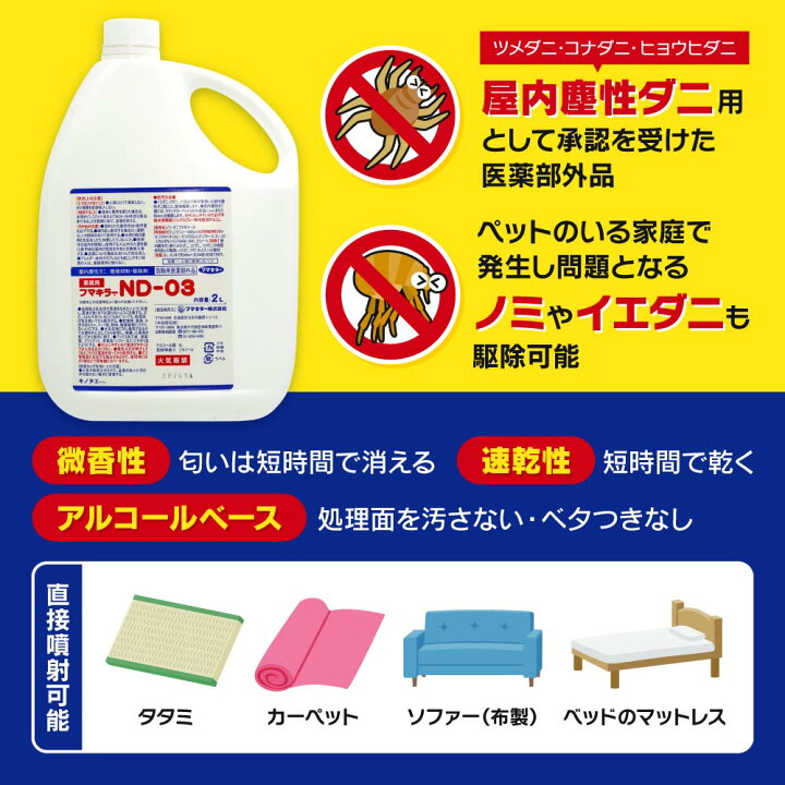 楽天市場】ノミ駆除 殺虫剤 フマキラーND-03 2L 【防除用医薬部外品 
