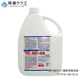 ノミ駆除 殺虫剤 フマキラーND-03 2L 【防除用医薬部外品】 ノミダニフマキラー ツメダニ ヒョウヒダニ コナダニ用【送料無料】 液体 プロ