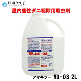 ノミ駆除 殺虫剤 フマキラーND-03 2L 【防除用医薬部外品】 ノミダニフマキラー ツメダニ ヒョウヒダニ コナダニ用【送料無料】 液体 プロ