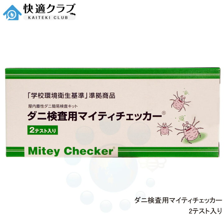 楽天市場】ダニ検査用 マイティチェッカー 2テスト入 文部科学省 