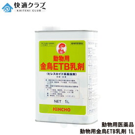 【動物用医薬品】動物用金鳥ETB乳剤 1L 牛 豚 鶏に直接噴霧できる殺虫剤 サシバエ ハエ 蚊 ヌカカ ワクモ マダニ トリサシダニ 駆除 対策