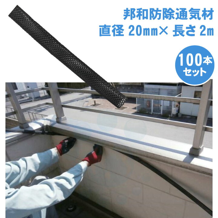 楽天市場】コウモリ駆除 邦和防除通気材 （直径20mm×長さ2m）×100本 