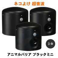 ネコよけ アニマルバリア ブラックミニ×3台 超音波 野良猫 逃げる 猫対策 退散 猫よけ ネコよけ 忌避 庭…