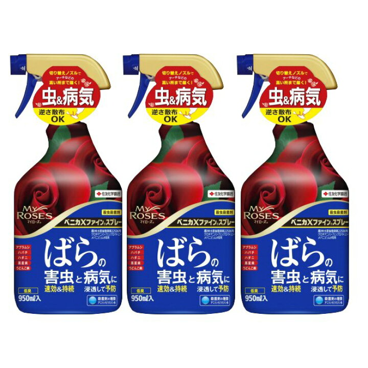楽天市場 ベニカxファインスプレー ばらの害虫と病気に 950ml 3本 チュウレンジハバチ ハスモンヨトウ ツツジグンバイ チャドクガ ツノロウムシ ヘリグロテントウノミハムシ駆除 北海道 沖縄 離島配送不可 快適クラブ 楽天市場店