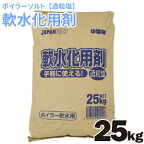 軟水機用 ボイラーソルト 軟水化用剤S 造粒塩 25kg 軟水用 軟水器 軟水塩 再生用 塩 ボイラー 軟水 送料無料 ※代引き不可・返品不可・キャンセル不可 【北海道・沖縄・離島配送不可】【ZK】