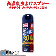 【第2類医薬品】 虫除け ディート 30% サラテクト リッチリッチ30 200ml 蚊対策 虫よけスプレー 成分最高…