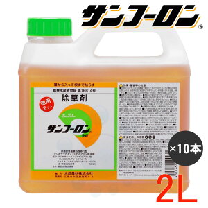 除草剤 サンフーロン液剤 2L×10本 農薬 グリホサート