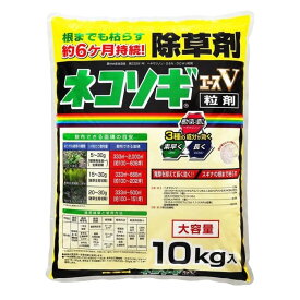 ネコソギエースV粒剤 10kg袋 農薬 除草剤 雑草 枯らす 予防 効果 レインボー薬品