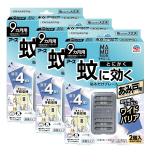 マモルーム 蚊に効く貼るだけプレート あみ戸用 9ヵ月用×3個 【防除用医薬部外品】 アース製薬 網戸の虫よけ