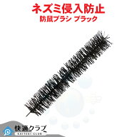 ネズミ対策用ブラシ 防鼠ブラシ ブラック 防そブラシ ネズミ侵入防止 ネズミよけ 小動物