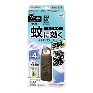 マモルーム 蚊に効く吊るだけプレート 玄関用 9ヵ月用 【防除用医薬部外品】 アース製薬