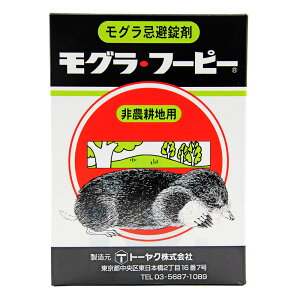 モグラフーピー モグラよけ 忌避 侵入防止 非農耕地用 モグラ モグラ対策