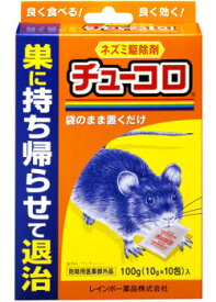 ネズミ駆除剤 チューコロ 100g 10g×10包]【防除用医薬部外品】