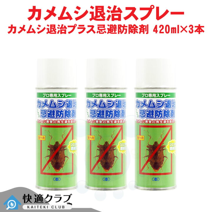 楽天市場 カメムシ 駆除 侵入防止 カメムシ退治プラス忌避防除剤 4ml 3本 北海道 沖縄 離島配送不可 快適クラブ 楽天市場店