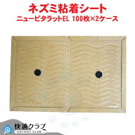 ネズミ捕り 粘着シート ニューピタラットEL 100枚入×2ケース 粘着板 粘着シート 鼠 ねずみ 捕獲 退治 ネ…