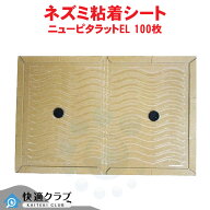 ネズミ捕り 粘着シート ニューピタラットEL 100枚入 粘着板 粘着シート 鼠 ねずみ 捕獲 退治 ネズミ対策 …