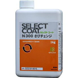 赤サビ 転換 塗料 セレクトコート さびチェンジ N300 1kg入 錆落とし 防サビ 耐水性 耐腐食性