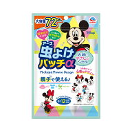 虫よけパッチα シールタイプ ミッキー＆ミニー 72枚入 【ゆうパケット対応】 公園 キャンプ ハイキング …