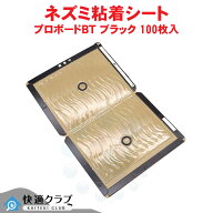 ネズミ捕り粘着板 プロボードBT ブラック 100枚入 ドライ仕様 送料無料 粘着シート ねずみ駆除 捕獲 駆除…
