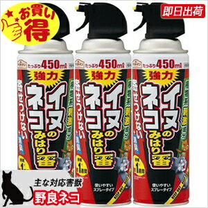 楽天市場 犬猫忌避スプレー イヌ ネコのみはり番スプレー 450ml 3本 野良猫 対策 糞尿被害 ネコよけ 忌避剤 北海道 沖縄 離島配送不可 快適クラブ 楽天市場店