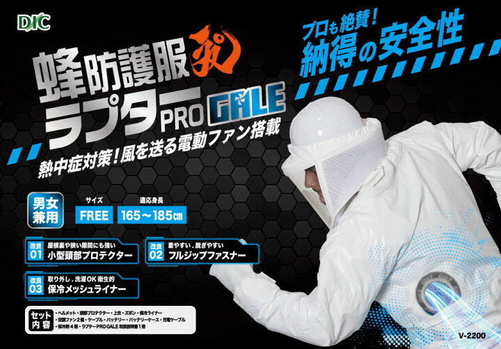 楽天市場】蜂防護服 ラプターPRO GALE V-2200 蜂防護手袋 V-5付 電動 