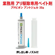 アリ駆除剤 アドビオン アントジェル 30g 1本 押し出し棒 ノズル付 業務用 ベイト剤 ジェルタイプ ヒアリ…