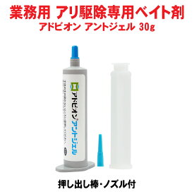 アリ駆除剤 アドビオン アントジェル 30g 1本 押し出し棒 ノズル付 業務用 ベイト剤 ジェルタイプ ヒアリ イエヒメアリ アルゼンチンアリ クロヤマアリ クロオオアリ アシジロヒラフシアリ 対策 シンジェンタ