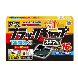 クロゴキブリ駆除 ブラックキャップ スキマ用 16個入 アース製薬 【防除用医薬部外品】 チャバネゴキブリ退治 毒餌剤 ゴキブリ 駆除